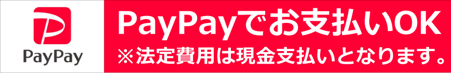 PayPayでお支払いOK!